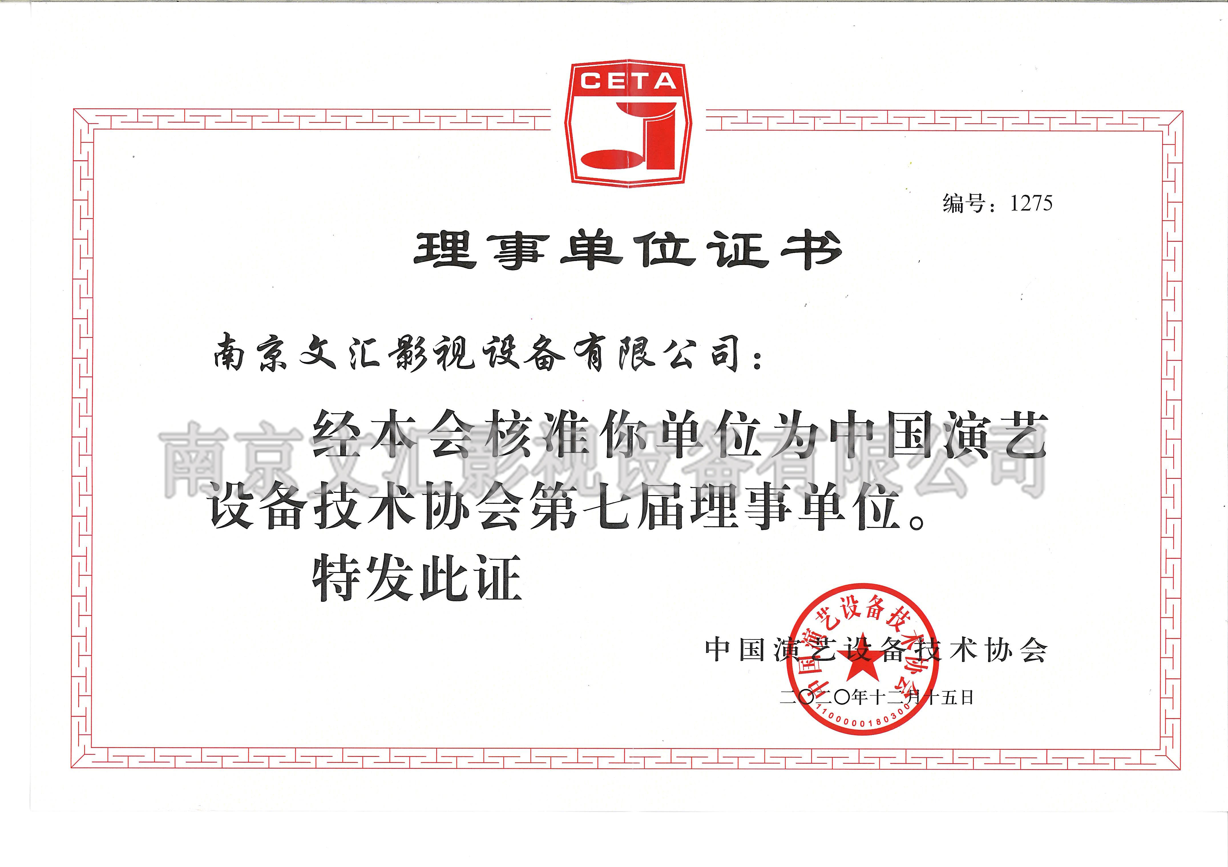 中國演藝設(shè)備技術(shù)協(xié)會第七屆理事單位